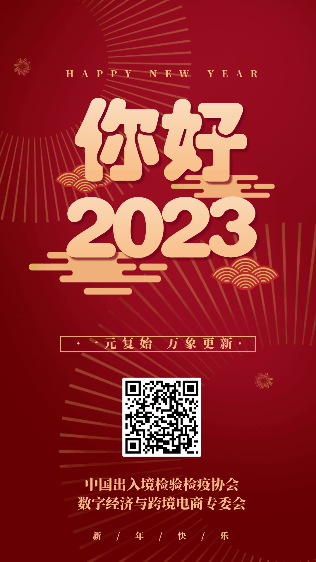 红色喜庆你好2023动态手机海报@凡科快图.gif